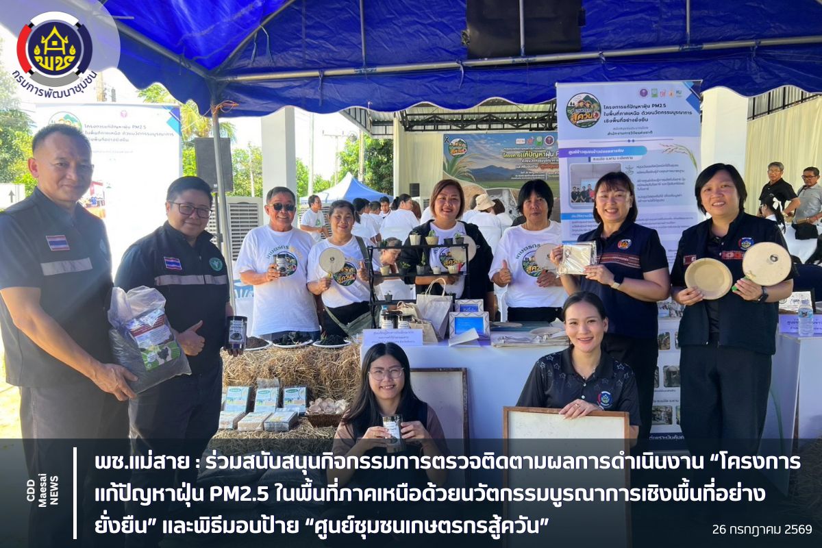 พช.แม่สาย : ร่วมสนับสนุนกิจกรรมการตรวจติดตามผลการดำเนินงาน “โครงการแก้ปัญหาฝุ่น PM2.5 ในพื้นที่ภาคเหนือด้วยนวัตกรรมบูรณาการเชิงพื้นที่อย่างยั่งยืน” และพิธีมอบป้าย “ศูนย์ชุมชนเกษตรกรสู้ควัน”