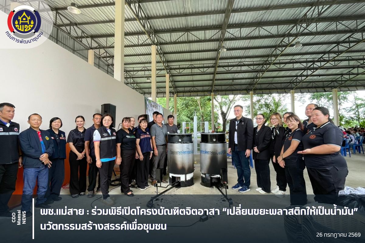 พช.แม่สาย : ร่วมพิธีเปิดโครงบัณฑิตจิตอาสา “เปลี่ยนขยะพลาสติกให้เป็นน้ำมัน” นวัตกรรมสร้างสรรค์เพื่อชุมชน