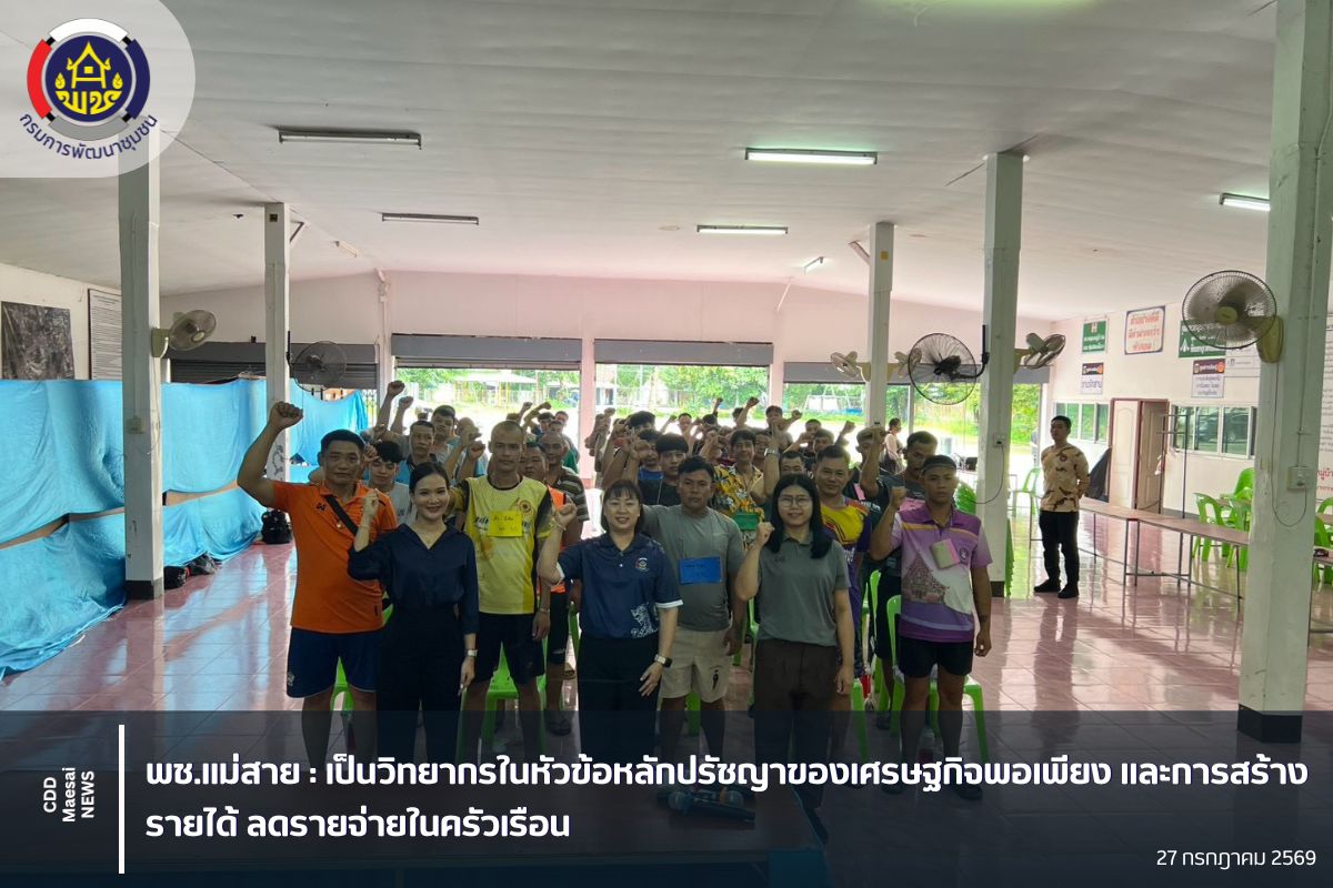 การบรรยายหลักปรัชญาของเศรษฐกิจพอเพียง และการฝึกอบรมอาชีพเพื่อสร้างรายได้ ลดรายจ่ายในครัวเรือน