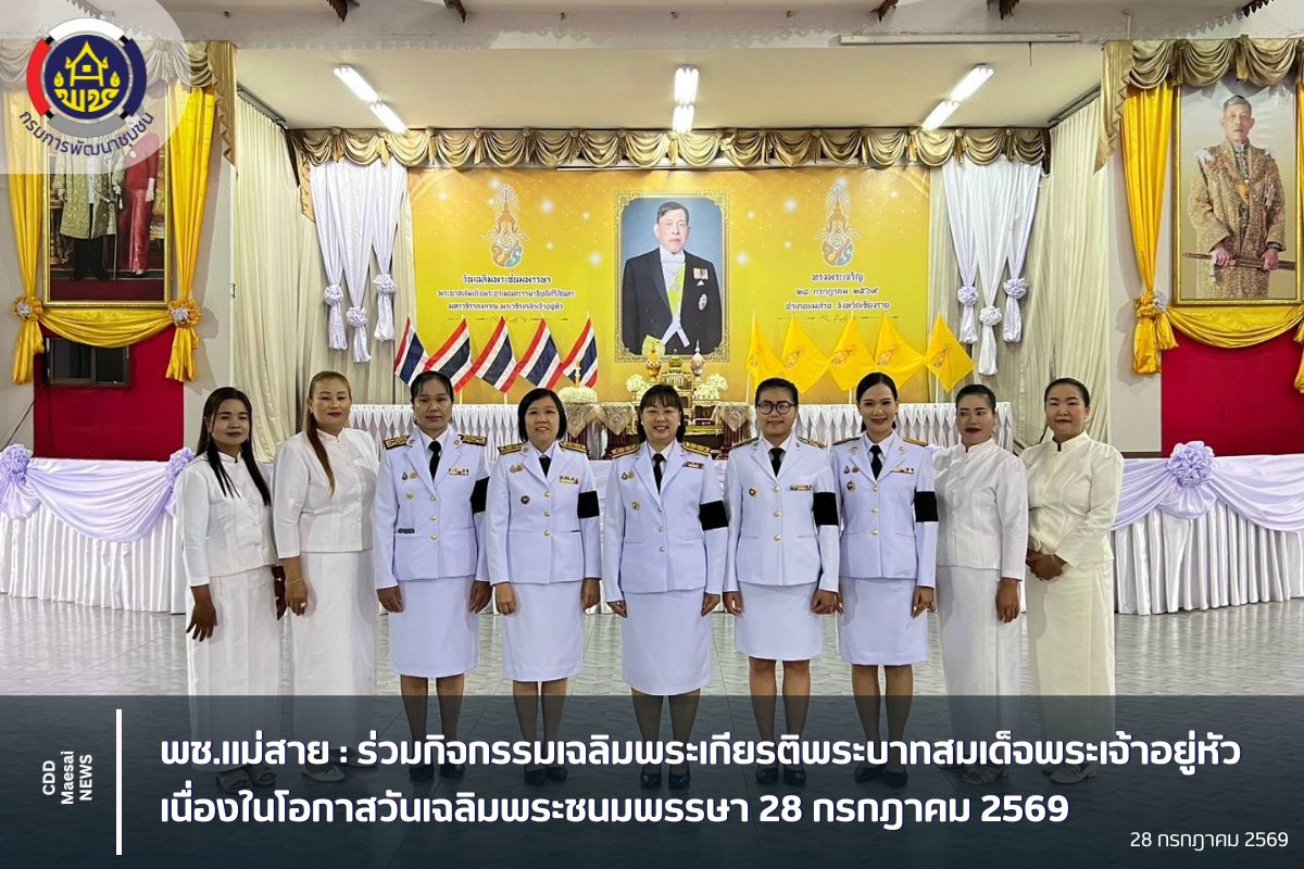 พช.แม่สาย : ร่วมกิจกรรมเฉลิมพระเกียรติพระบาทสมเด็จพระเจ้าอยู่หัว เนื่องในโอกาสวันเฉลิมพระชนมพรรษา 28 กรกฎาคม 2569