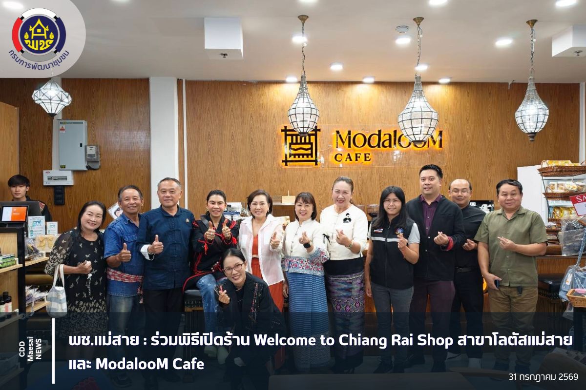 พช.แม่สาย : ร่วมพิธีเปิดร้าน Welcome to Chiang Rai Shop สาขาโลตัสแม่สาย และ ModalooM Cafe