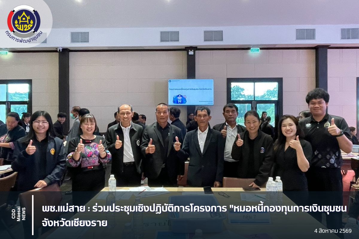 พช.แม่สาย : ร่วมประชุมเชิงปฏิบัติการโครงการ "หมอหนี้กองทุนการเงินชุมชนจังหวัดเชียงราย