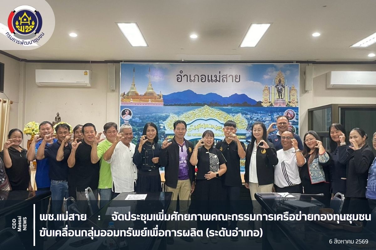 พช.แม่สาย : จัดประชุมเพิ่มศักยภาพคณะกรรมการเครือข่ายกองทุนชุมชนขับเคลื่อนกลุ่มออมทรัพย์เพื่อการผลิต (ระดับอำเภอ)