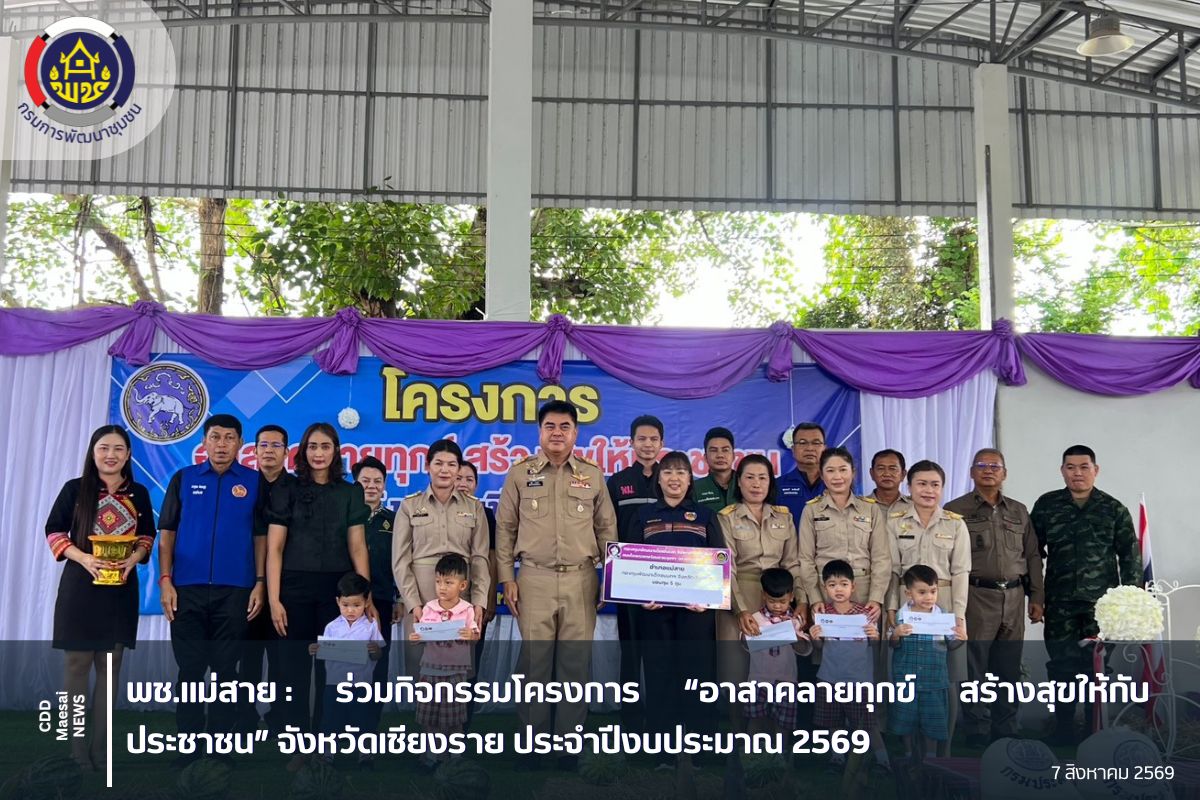 ร่วมกิจกรรมโครงการ “อาสาคลายทุกข์ สร้างสุขให้กับประชาชน” จังหวัดเชียงราย ประจำปีงบประมาณ 2569