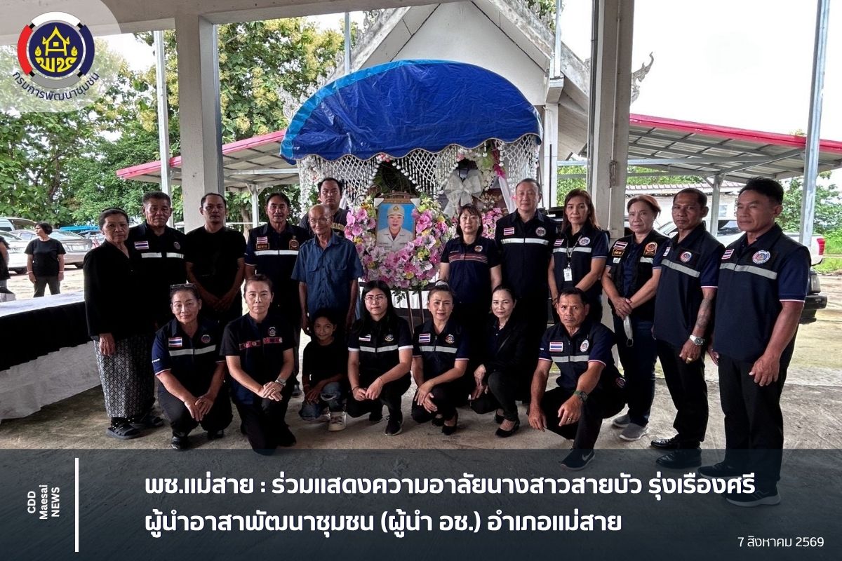  พช.แม่สาย : ร่วมแสดงความอาลัยนางสาวสายบัว รุ่งเรืองศรี ผู้นำอาสาพัฒนาชุมชน (ผู้นำ อช.) อำเภอแม่สาย