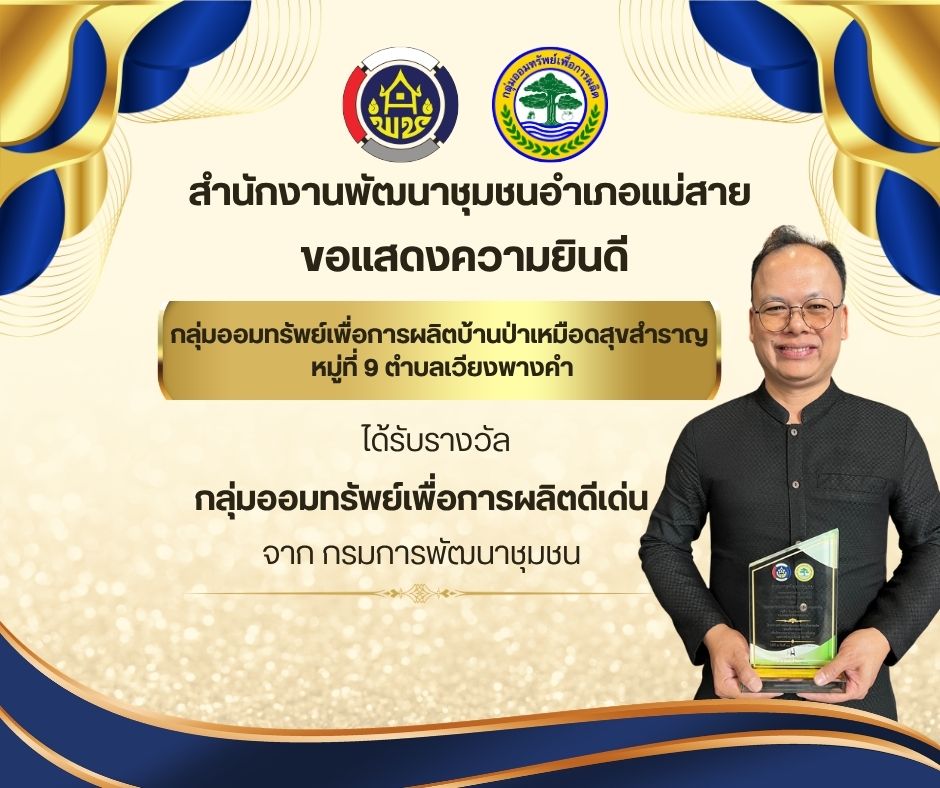 แสดงความยินดีกับกลุ่มออมทรัพย์เพื่อการผลิตบ้านป่าเหมือดสุขสำราญ