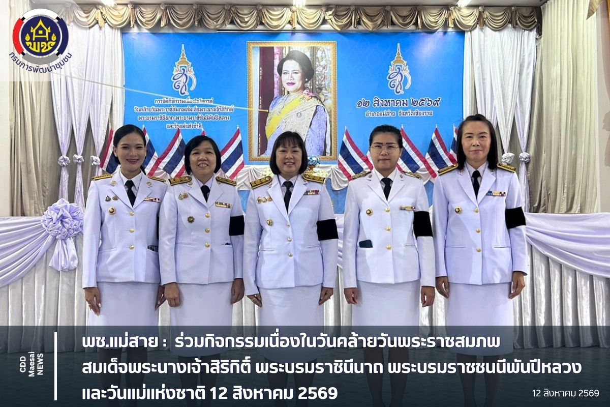 พช.แม่สาย : ร่วมกิจกรรมเนื่องในวันคล้ายวันพระราชสมภพ สมเด็จพระนางเจ้าสิริกิติ์ พระบรมราชินีนาถ พระบรมราชชนนีพันปีหลวง และวันแม่แห่งชาติ 12 สิงหาคม 2569