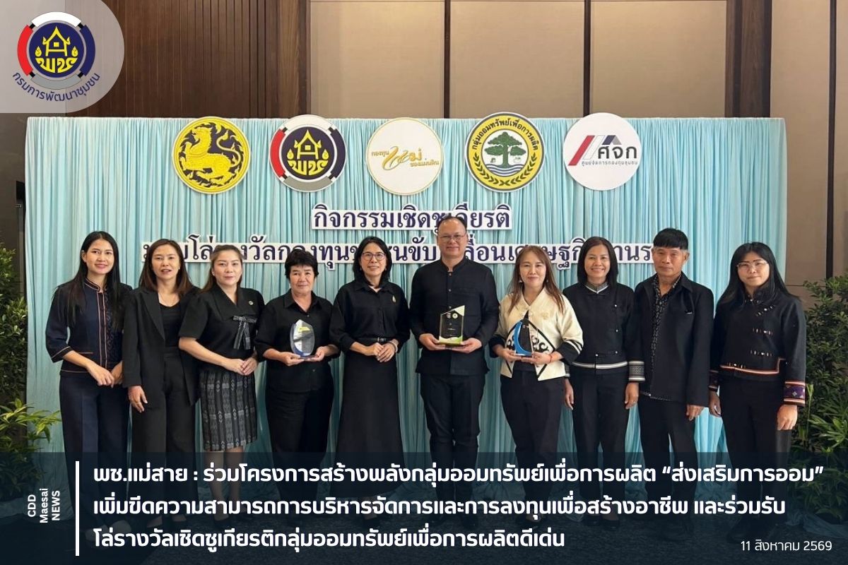 ร่วมโครงการสร้างพลังกลุ่มออมทรัพย์เพื่อการผลิต “ส่งเสริมการออม” เพิ่มขีดความสามารถการบริหารจัดการและการลงทุนเพื่อสร้างอาชีพ และร่วมรับโล่รางวัลเชิดชูเกียรติกลุ่มออมทรัพย์เพื่อการผลิตดีเด่น