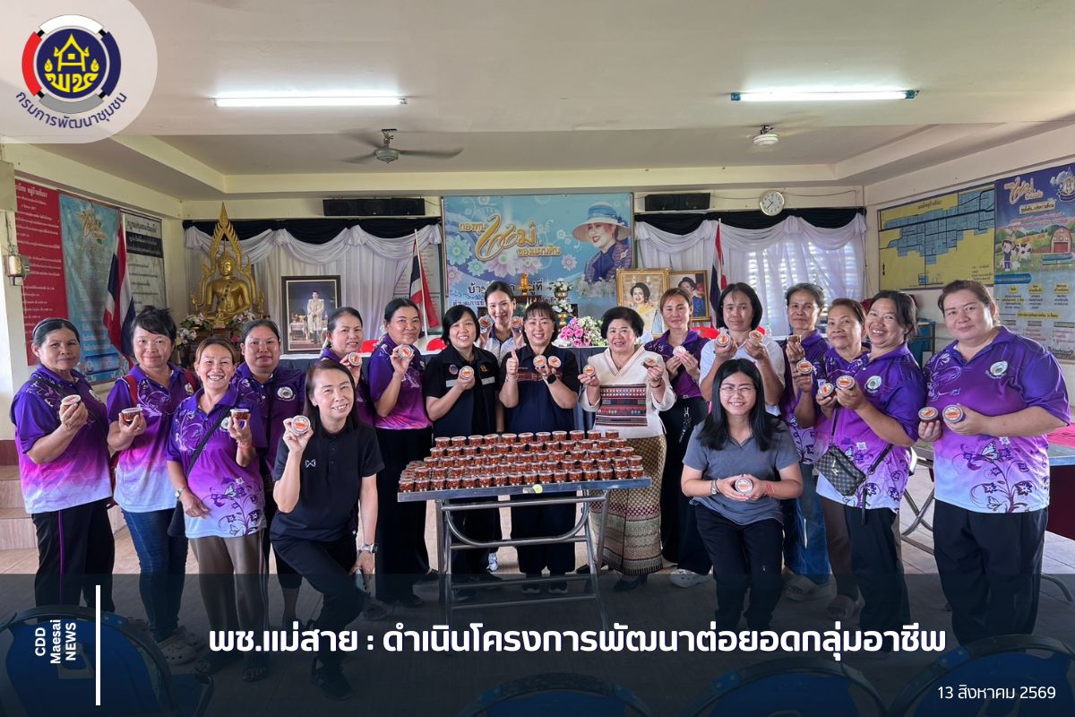พช.แม่สาย : ดำเนินโครงการพัฒนาต่อยอดกลุ่มอาชีพ