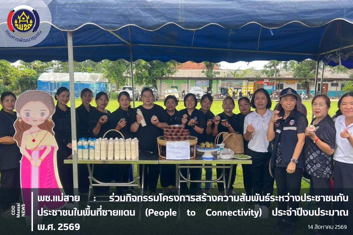 ร่วมกิจกรรมโครงการสร้างความสัมพันธ์ระหว่างประชาชนกับประชาชนในพื้นที่ชายแดน (People to Connectivity) ประจำปีงบประมาณ พ.ศ. 2569