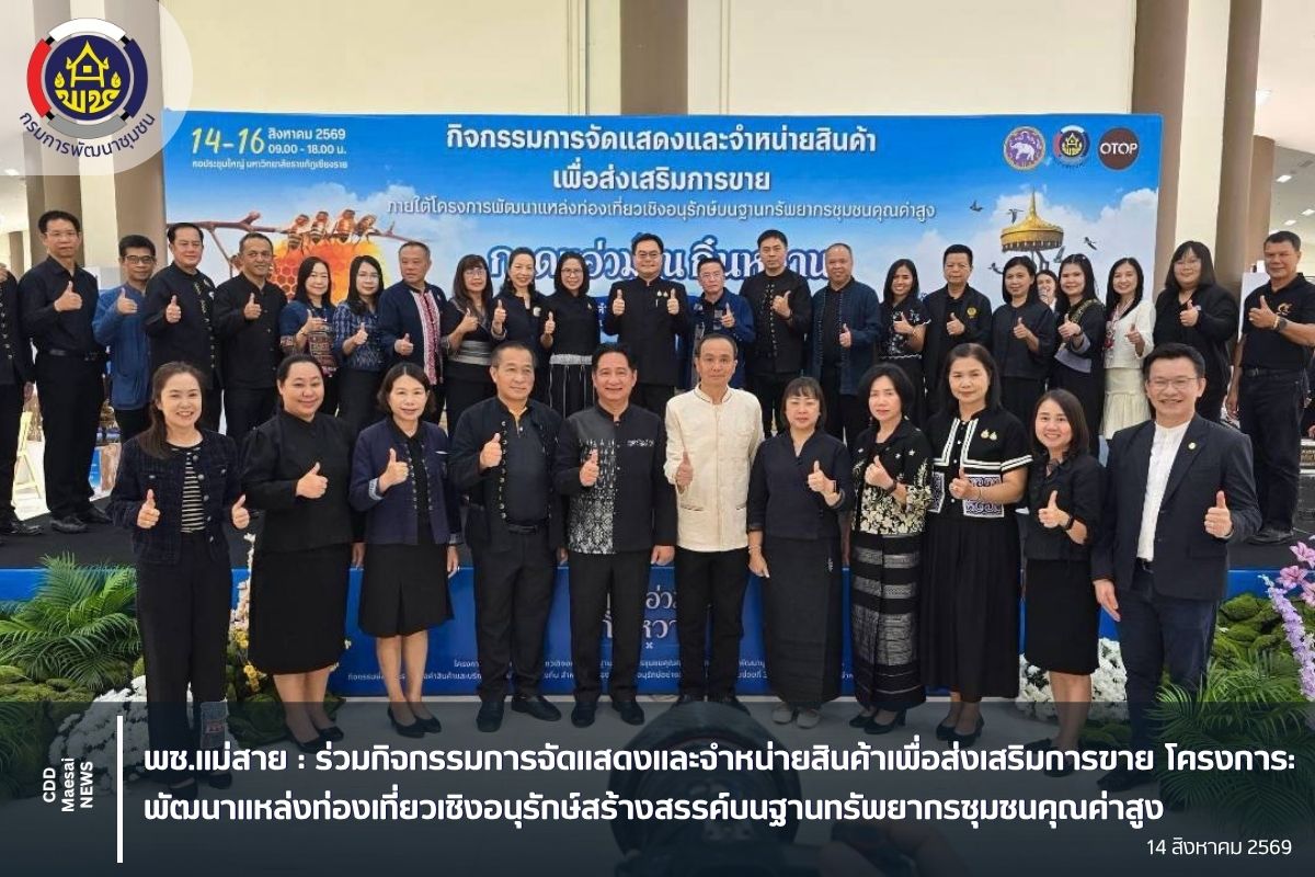 ร่วมกิจกรรมการจัดแสดงและจำหน่ายสินค้าเพื่อส่งเสริมการขาย โครงการ: พัฒนาแหล่งท่องเที่ยวเชิงอนุรักษ์สร้างสรรค์บนฐานทรัพยากรชุมชนคุณค่าสูง
