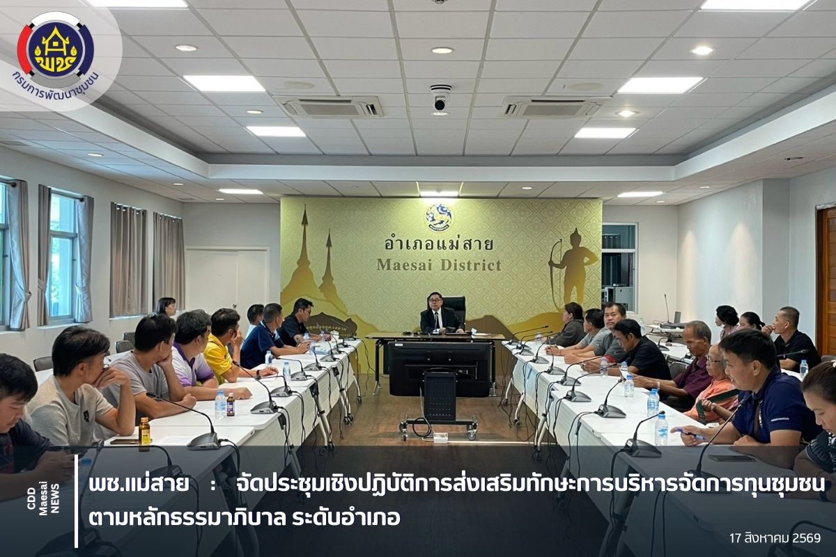 จัดประชุมเชิงปฏิบัติการส่งเสริมทักษะการบริหารจัดการทุนชุมชนตามหลักธรรมาภิบาล ระดับอำเภอ