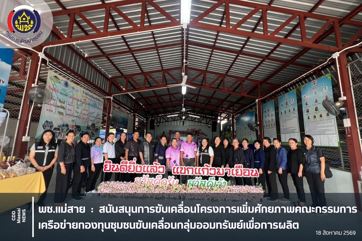 สนับสนุนการขับเคลื่อนโครงการเพิ่มศักยภาพคณะกรรมการเครือข่ายกองทุนชุมชนขับเคลื่อนกลุ่มออมทรัพย์เพื่อการผลิต