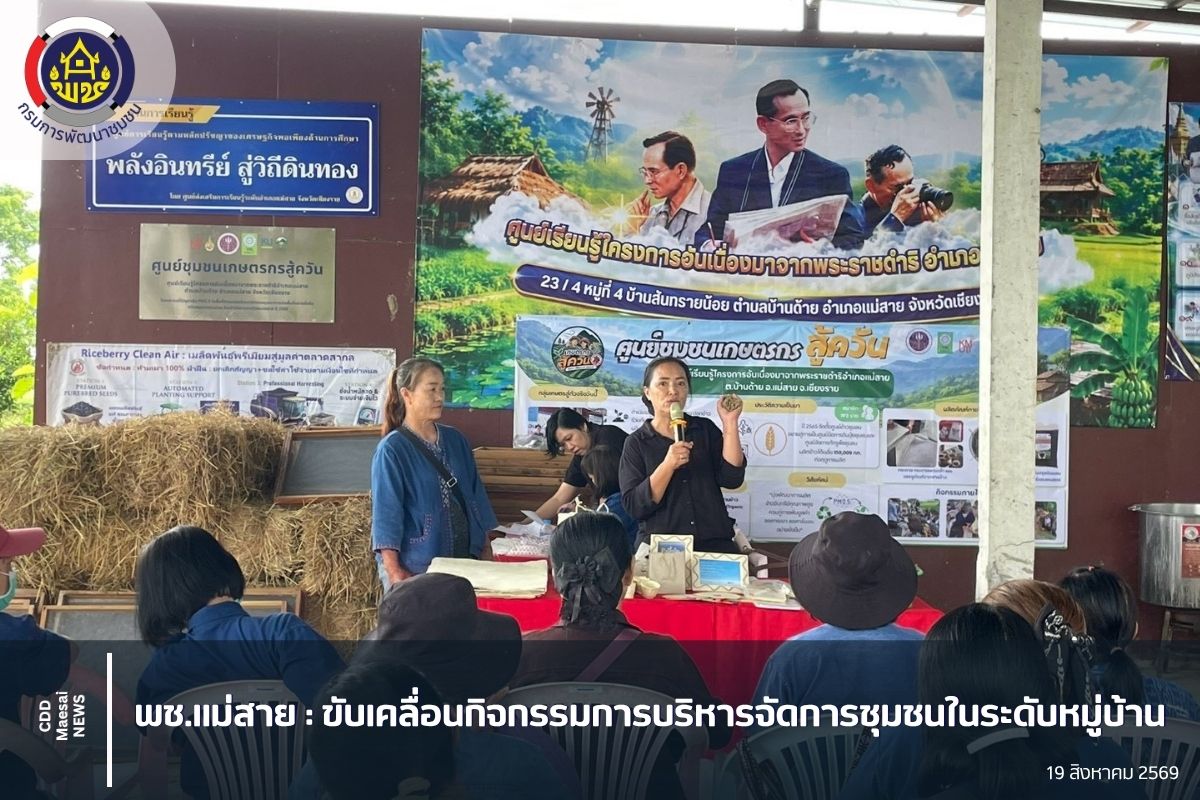 ขับเคลื่อนกิจกรรมการบริหารจัดการชุมชนในระดับหมู่บ้าน