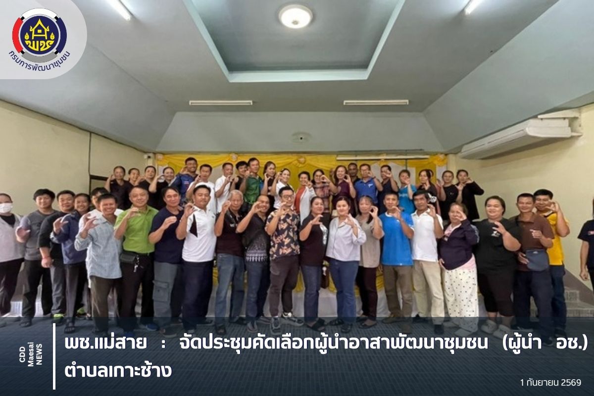 จัดประชุมคัดเลือกผู้นำอาสาพัฒนาชุมชน (ผู้นำ อช.) ตำบลเกาะช้าง