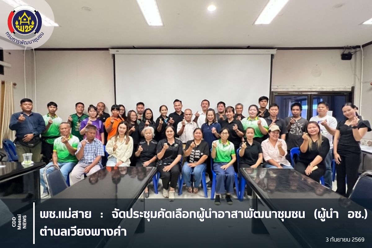 จัดประชุมคัดเลือกผู้นำอาสาพัฒนาชุมชน (ผู้นำ อช.) ตำบลเวียงพางคำ