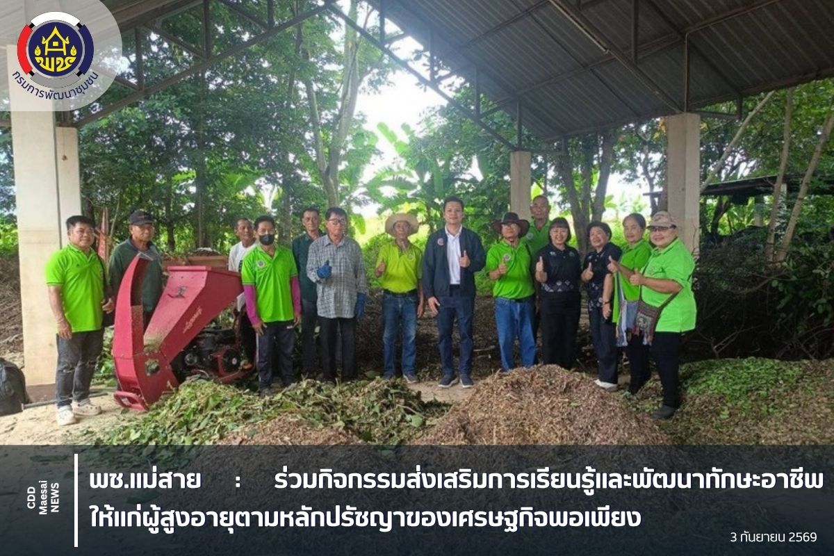 ร่วมกิจกรรมส่งเสริมการเรียนรู้และพัฒนาทักษะอาชีพให้แก่ผู้สูงอายุตามหลักปรัชญาของเศรษฐกิจพอเพียง