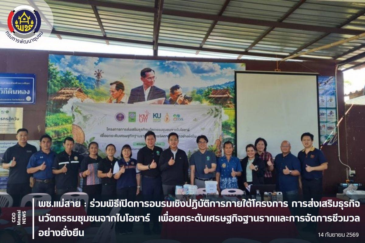 ร่วมพิธีเปิดการอบรมเชิงปฏิบัติการภายใต้โครงการ การส่งเสริมธุรกิจนวัตกรรมชุมชนจากไบโอชาร์ เพื่อยกระดับเศรษฐกิจฐานรากและการจัดการชีวมวลอย่างยั่งยืน
