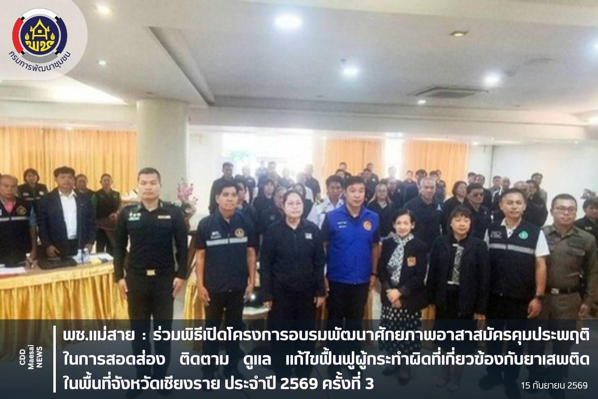 ร่วมพิธีเปิดโครงการอบรมพัฒนาศักยภาพอาสาสมัครคุมประพฤติ ในการสอดส่อง ติดตาม ดูแล แก้ไขฟื้นฟูผู้กระทำผิดที่เกี่ยวข้องกับยาเสพติดในพื้นที่จังหวัดเชียงราย ประจำปี 2569 ครั้งที่ 3