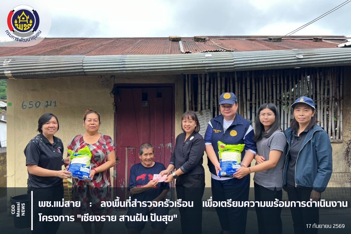 ลงพื้นที่สำรวจครัวเรือน เพื่อเตรียมความพร้อมการดำเนินงาน โครงการ  "เชียงราย สานฝัน ปันสุข"