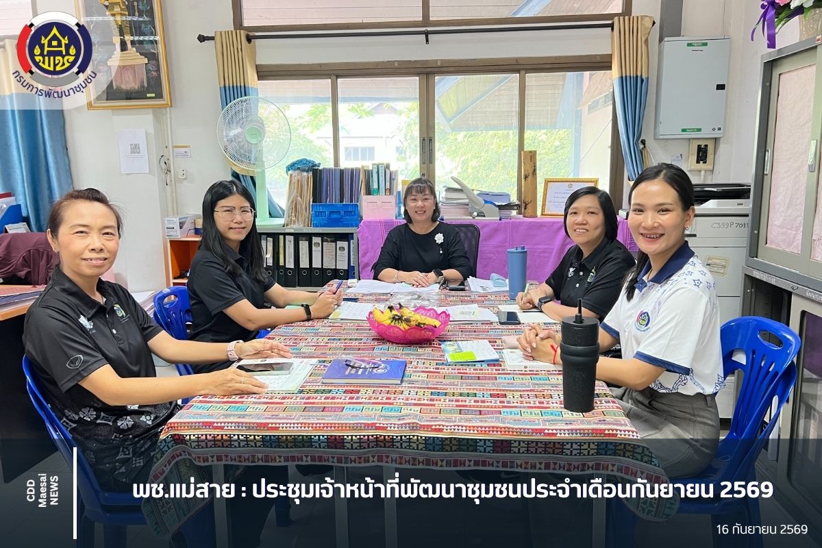 ประชุมเจ้าหน้าที่พัฒนาชุมชนประจำเดือนกันยายน 2569