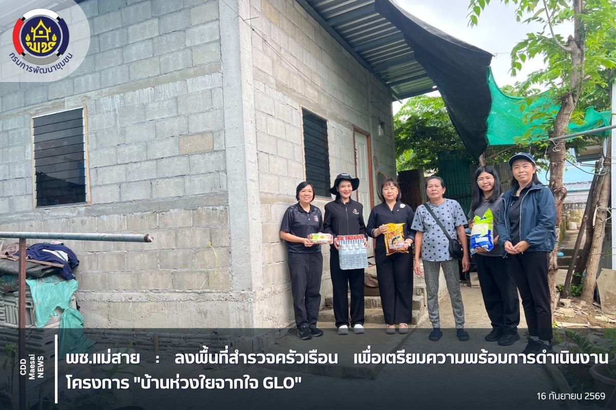 ลงพื้นที่สำรวจครัวเรือน เพื่อเตรียมความพร้อมการดำเนินงาน โครงการ  "บ้านห่วงใยจากใจ GLO"