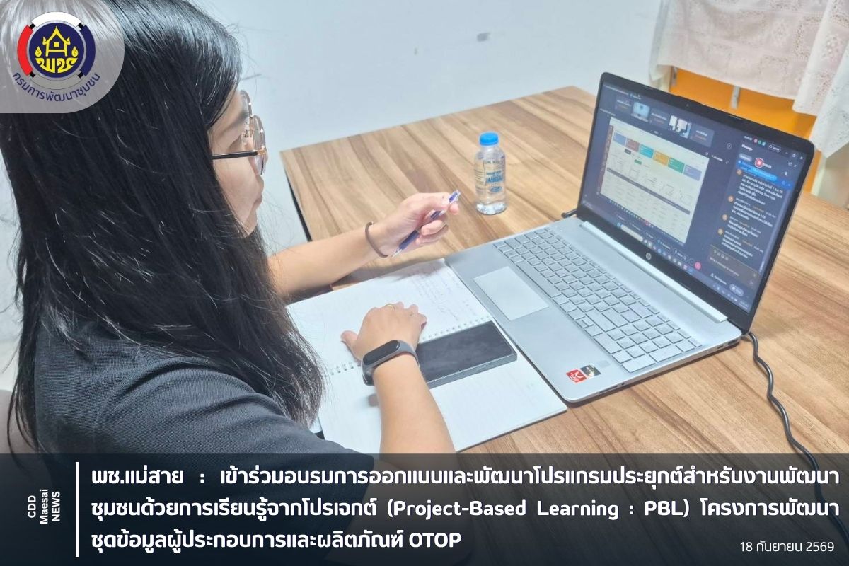 เข้าร่วมอบรมการออกแบบและพัฒนาโปรแกรมประยุกต์สำหรับงานพัฒนาชุมชนด้วยการเรียนรู้จากโปรเจกต์ (Project-Based Learning : PBL) โครงการพัฒนาชุดข้อมูลผู้ประกอบการและผลิตภัณฑ์ OTOP