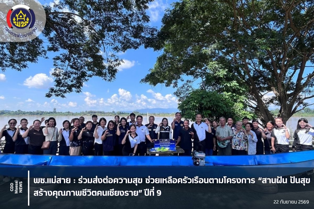 ร่วมส่งต่อความสุข ช่วยเหลือครัวเรือนตามโครงการ “สานฝัน ปันสุข สร้างคุณภาพชีวิตคนเชียงราย” ปีที่ 9