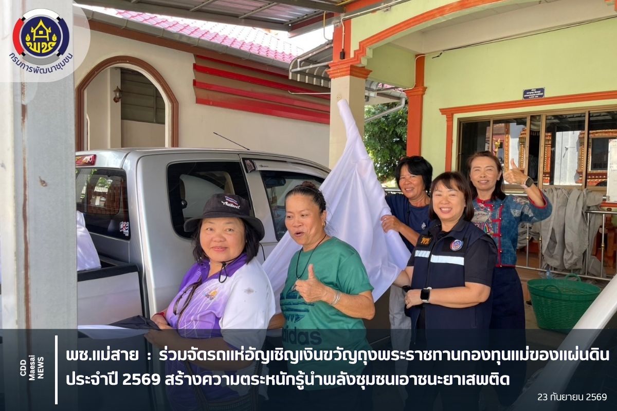 ่วมจัดรถแห่อัญเชิญเงินขวัญถุงพระราชทานกองทุนแม่ของแผ่นดิน ประจำปี 2569 สร้างความตระหนักรู้นำพลังชุมชนเอาชนะยาเสพติด