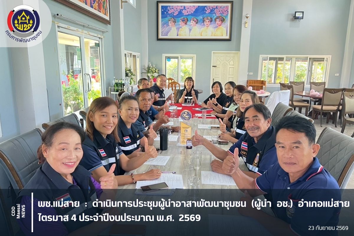 ดำเนินการประชุมผู้นำอาสาพัฒนาชุมชน (ผู้นำ อช.) อำเภอแม่สาย ไตรมาส 4 ประจำปีงบประมาณ พ.ศ. 2569