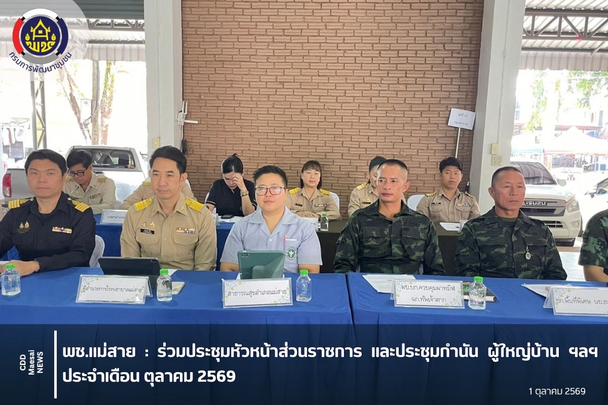 ร่วมประชุมหัวหน้าส่วนราชการ และประชุมกำนัน ผู้ใหญ่บ้าน ฯลฯ ประจำเดือน ตุลาคม 2569