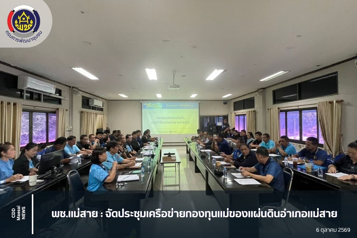 จัดประชุมเครือข่ายกองทุนแม่ของแผ่นดิน อำเภอแม่สาย