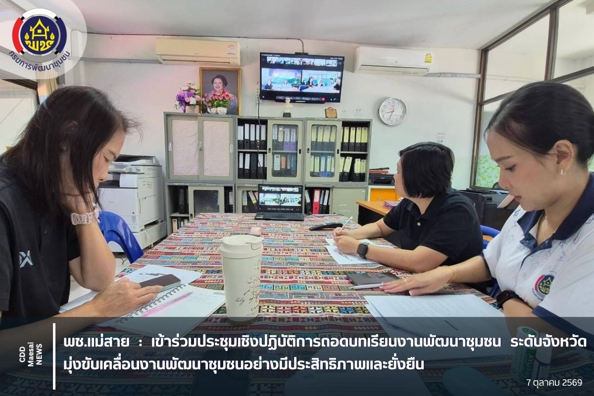 เข้าร่วมประชุมเชิงปฏิบัติการถอดบทเรียนงานพัฒนาชุมชน ระดับจังหวัด มุ่งขับเคลื่อนงานพัฒนาชุมชนอย่างมีประสิทธิภาพและยั่งยืน