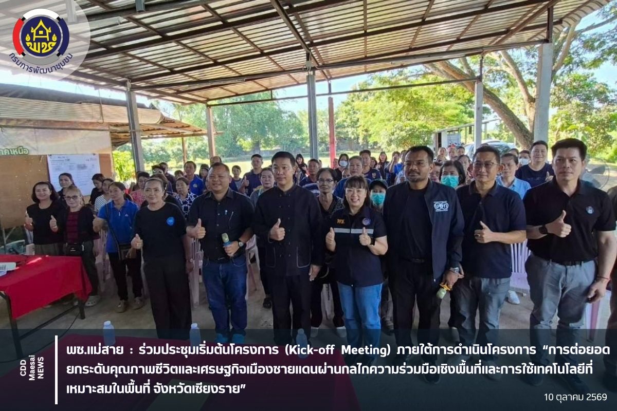 ร่วมประชุมเริ่มต้นโครงการ (Kick-off Meeting) ภายใต้การดำเนินโครงการ “การต่อยอด ยกระดับคุณภาพชีวิตและเศรษฐกิจเมืองชายแดนผ่านกลไกความร่วมมือเชิงพื้นที่และการใช้เทคโนโลยีที่เหมาะสมในพื้นที่ จังหวัดเชียงราย”