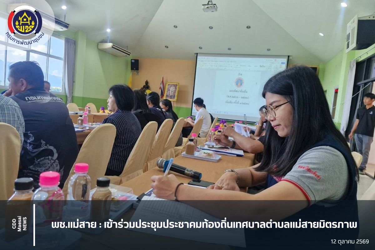 เข้าร่วมประชุมประชาคมท้องถิ่นเทศบาลตำบลแม่สายมิตรภาพ