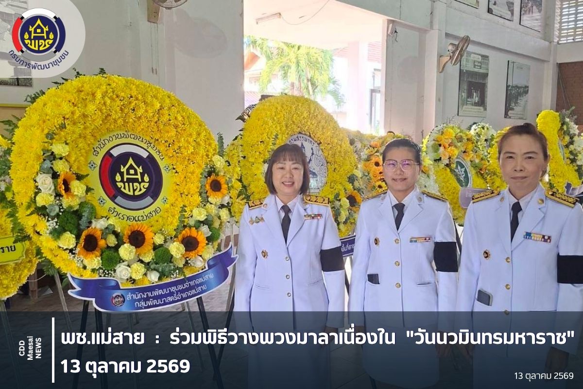 ร่วมพิธีวางพวงมาลาเนื่องใน "วันนวมินทรมหาราช" 13 ตุลาคม 2569