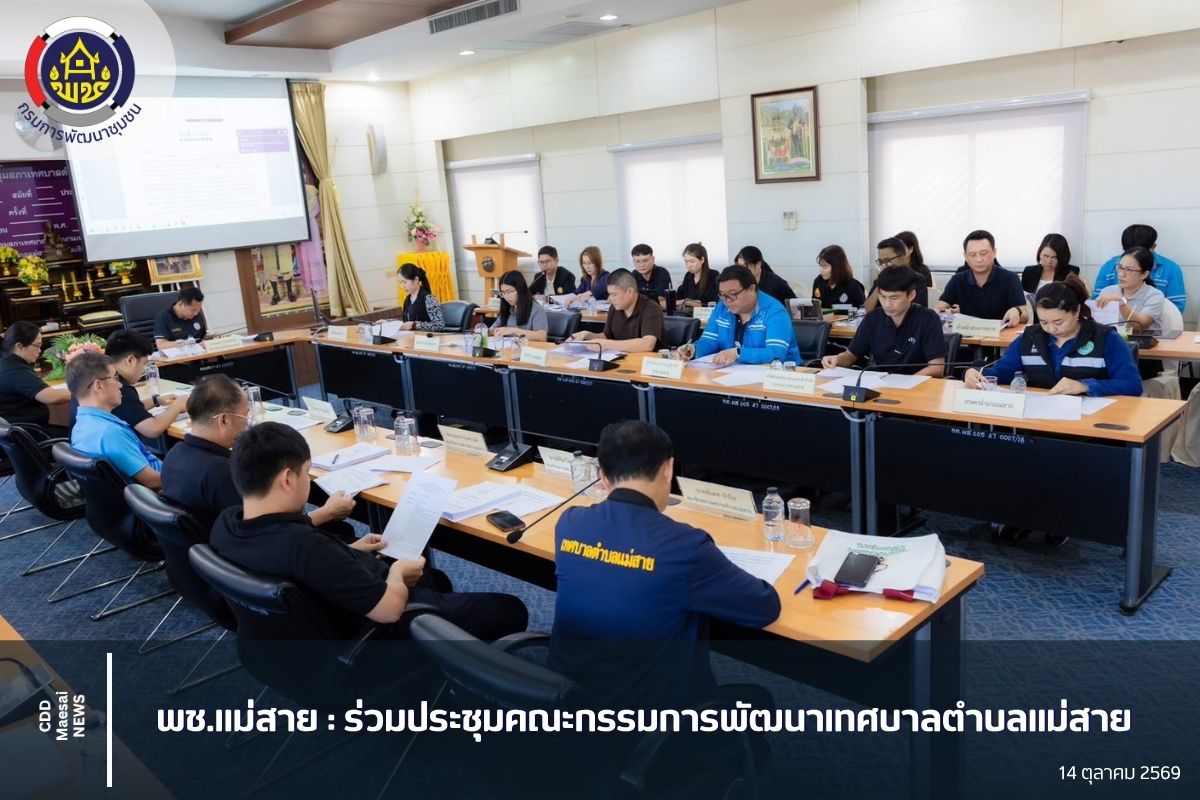 ร่วมประชุมคณะกรรมการพัฒนาเทศบาลตำบลแม่สาย