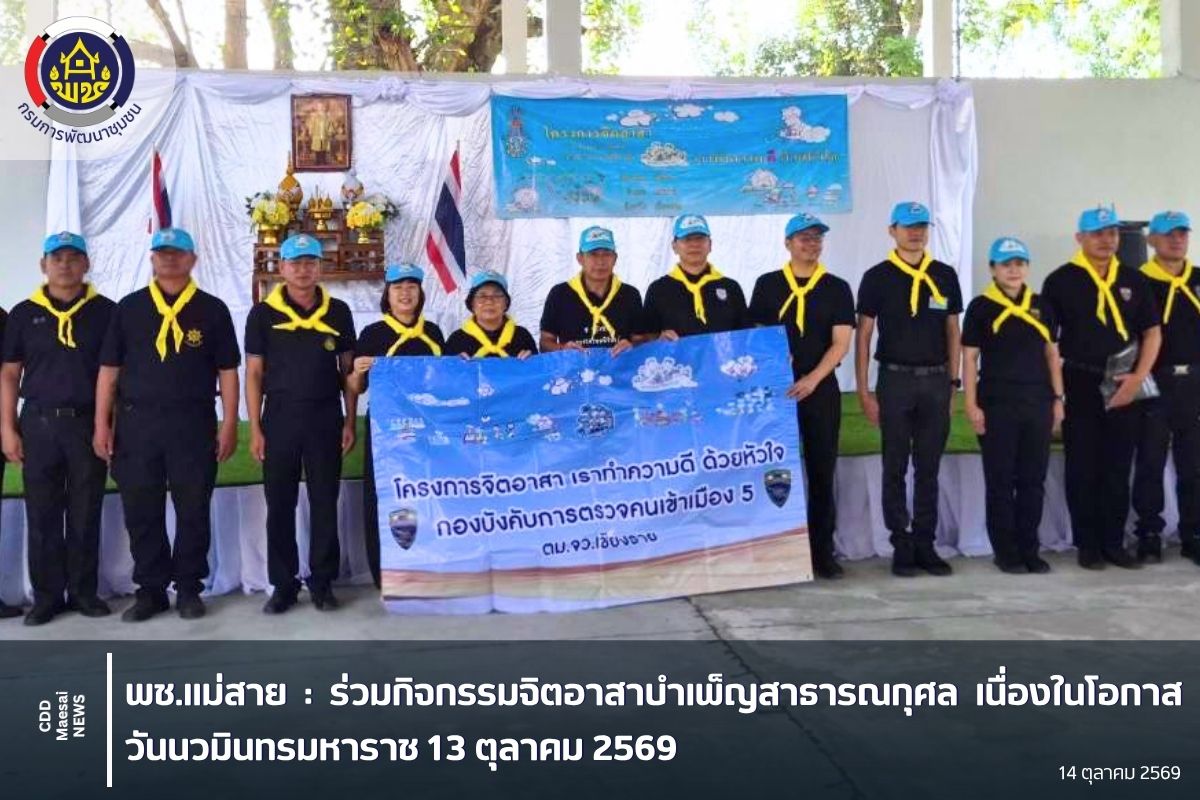 ร่วมกิจกรรมจิตอาสาบำเพ็ญสาธารณกุศล เนื่องในโอกาสวันนวมินทรมหาราช 13 ตุลาคม 2569