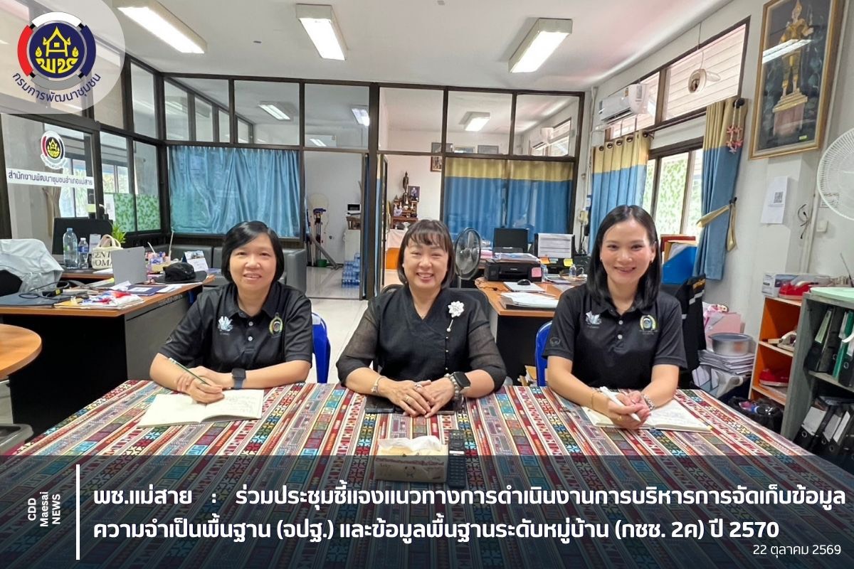 ร่วมประชุมชี้แจงแนวทางการดำเนินงานการบริหารการจัดเก็บข้อมูลความจำเป็นพื้นฐาน (จปฐ.) และข้อมูลพื้นฐานระดับหมู่บ้าน (กชช. 2ค) ปี 2570