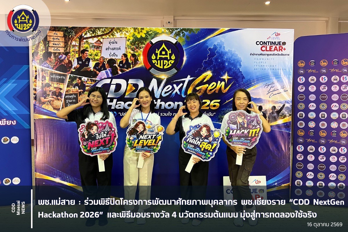 ร่วมพิธีปิดโครงการพัฒนาศักยภาพบุคลากร พช.เชียงราย “CDD NextGen Hackathon 2026”  และพิธีมอบรางวัล 4 นวัตกรรมต้นแบบ มุ่งสู่การทดลองใช้จริง