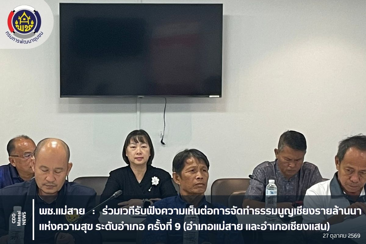 ร่วมเวทีรับฟังความเห็นต่อการจัดทำธรรมนูญเชียงรายล้านนาแห่งความสุข ระดับอำเภอ ครั้งที่ 9 (อำเภอแม่สาย และอำเภอเชียงแสน)