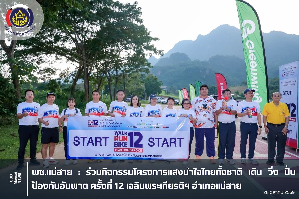 ร่วมกิจกรรมโครงการแสงนำใจไทยทั้งชาติ เดิน วิ่ง ปั่น ป้องกันอัมพาต ครั้งที่ 12 เฉลิมพระเกียรติฯ อำเภอแม่สาย