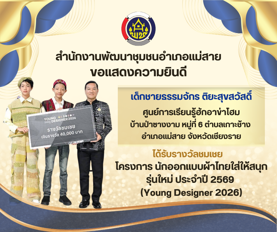 ขอแสดงความยินดีกับ เด็กชายธรรมจักร ติยะสุขสวัสดิ์ จากศูนย์การเรียนรู้ฮักอาข่าโฮม