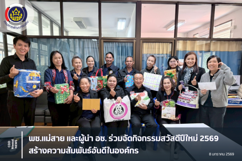 พช.แม่สาย และผู้นำ อช. ร่วมจัดกิจกรรมสวัสดีปีใหม่ 2569 สร้างความสัมพันธ์อันดีในองค์กร