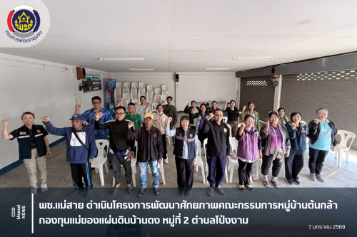 พช.แม่สาย ดำเนินโครงการพัฒนาศักยภาพคณะกรรมการหมู่บ้านต้นกล้ากองทุนเเม่ของแผ่นดินบ้านดง หมู่ที่ 2 ตำบลโป่งงาม