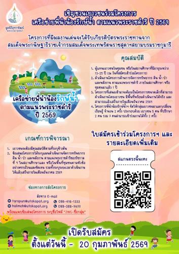 สำนักงานพัฒนาชุมชนอำเภอแม่สาย ขอประชาสัมพันธ์เชิญชวนกลุ่มเยาวชนที่สนใจ สมัครเข้าร่วม โครงการเครือข่ายพี่นำน้องรักษ์น้ำ ตามแนวพระราชดำริ ประจำปี พ.ศ. 2569