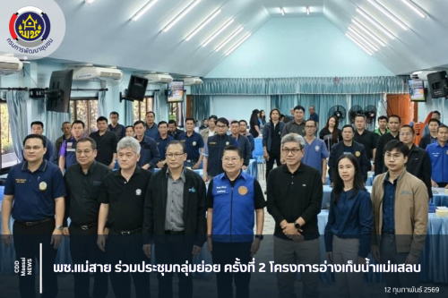 พช.แม่สาย ร่วมประชุมกลุ่มย่อย ครั้งที่ 2 โครงการอ่างเก็บน้ำแม่แสลบ