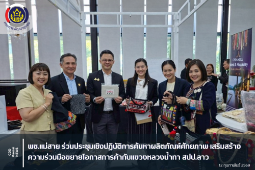 พช.แม่สาย ร่วมประชุมเชิงปฏิบัติการค้นหาผลิตภัณฑ์ศักยภาพ เสริมสร้างความร่วมมือขยายโอกาสการค้ากับแขวงหลวงน้ำทา สปป.ลาว