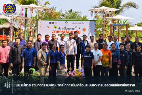 พช.แม่สาย ร่วมกิจกรรมพัฒนากลไกการขับเคลื่อนระบบอาหารปลอดภัยเมืองเชียงราย