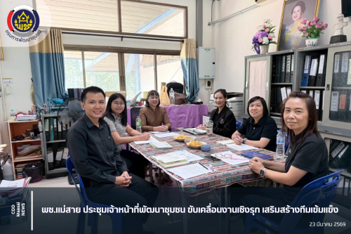 พช.แม่สาย ประชุมเจ้าหน้าที่พัฒนาชุมชน ขับเคลื่อนงานเชิงรุก เสริมสร้างทีมเข้มแข็ง